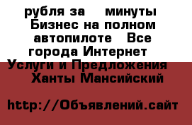 222.222 рубля за 22 минуты. Бизнес на полном автопилоте - Все города Интернет » Услуги и Предложения   . Ханты-Мансийский